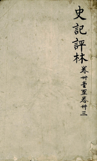 史记评林 卷三十一至卷三十三